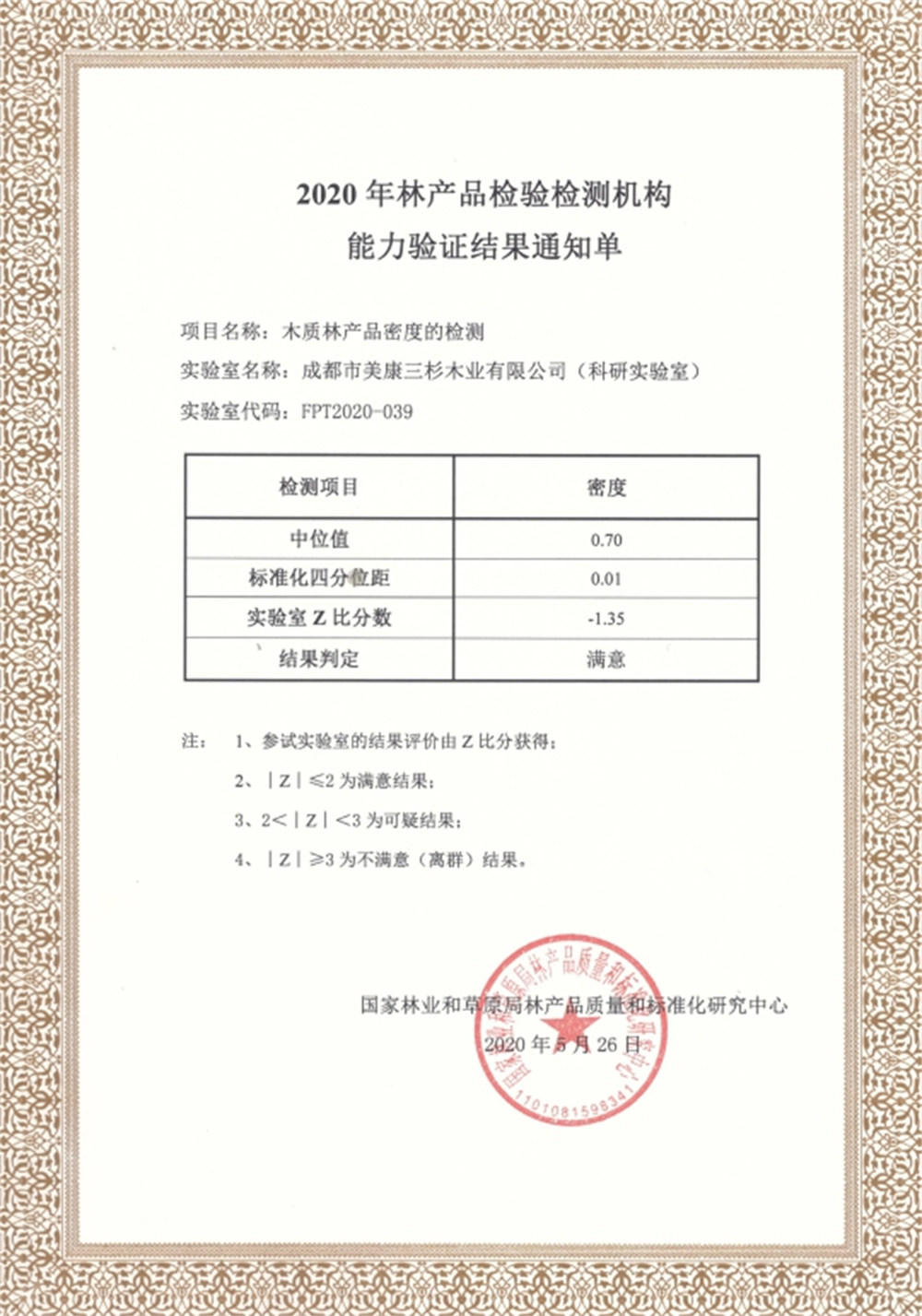 2020科研实验室通过国家林产品质量和标准化开云电竞（中国）官方网站
能力验证